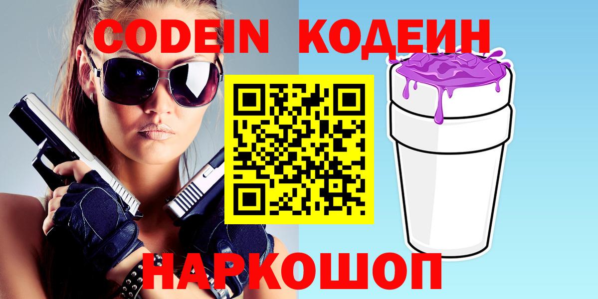 Кодеин напиток Lean (лин)  Вход с VPN  Codein Purple Drank  Сертолово 
