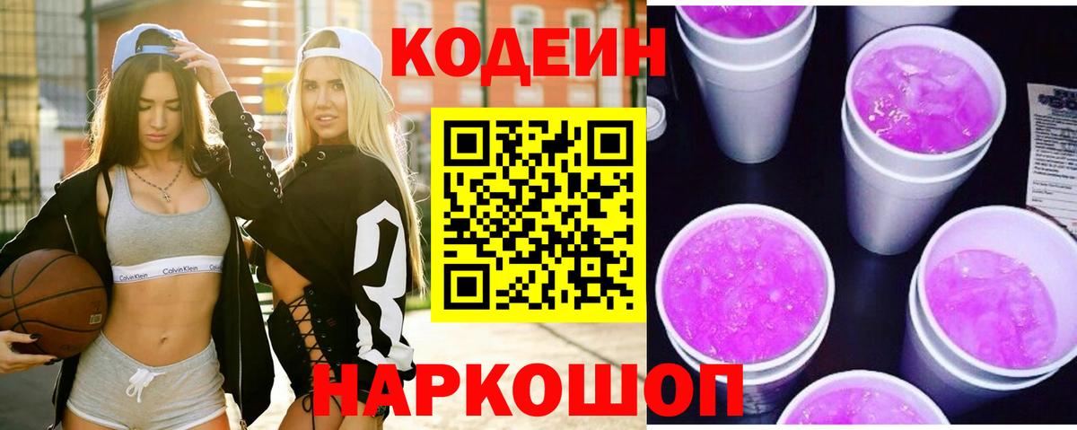 Кодеиновый сироп Lean Purple Drank Сертолово